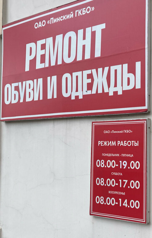 Shoes repair Remont Obuvi Priyemny Punkt № 2 Pinsky Gkbo, Pinsk, photo
