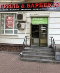 Гриль&Барбекю (Krasnoarmeyskaya Street, 101), artículos para descanso campestre y picnic