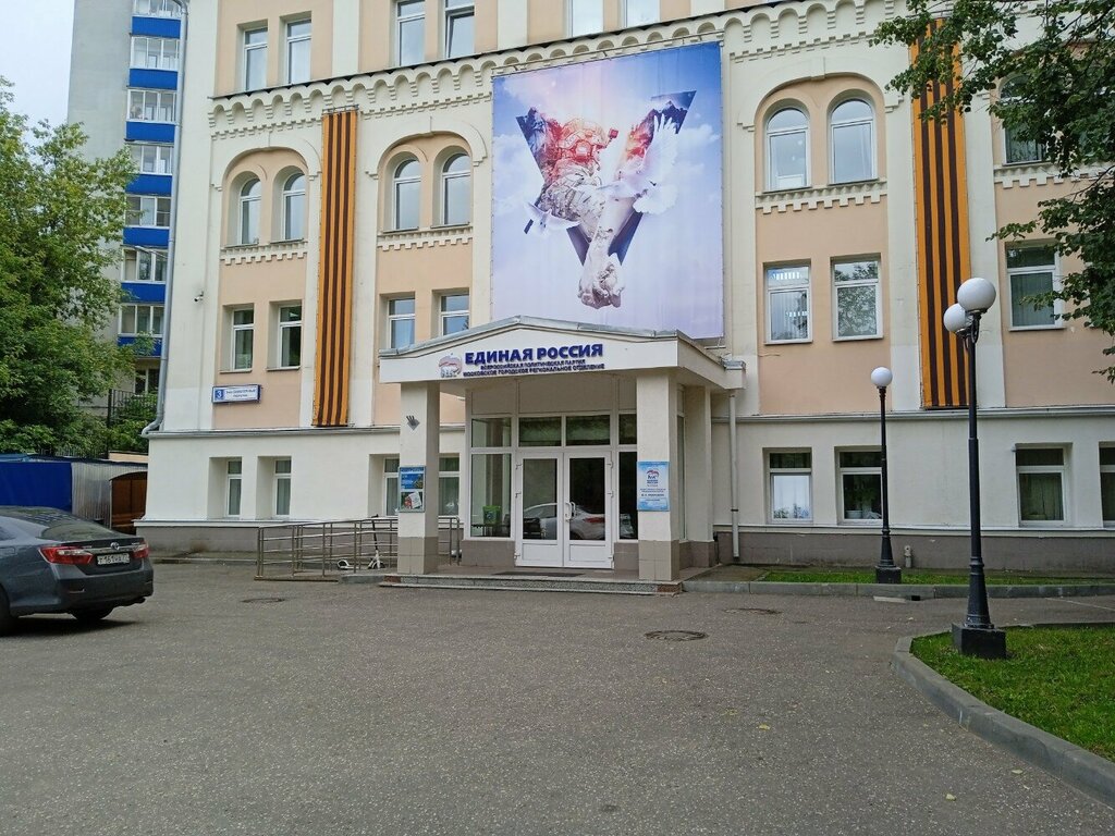 Саяси партия Московское городское региональное отделение партии Единая Россия, Мәскеу, фото