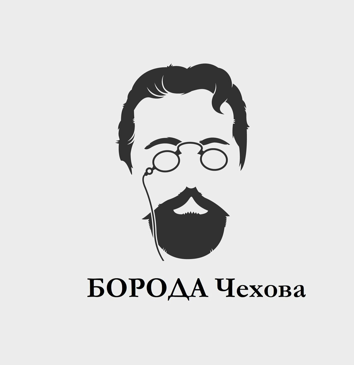 Борода Чехова