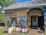 Хозтовары, стройматериалы МастерОК (ulitsa Pobedy, 22), household goods and chemicals shop