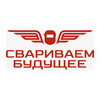 Свариваем Будущее