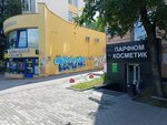 Парфюм Косметик (Lenina Avenue, 65) ، متجر بيع العطور ومستحضرات التجميل