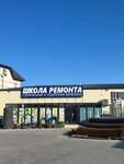 Школа ремонта (Kotanova Street, 32), hardware store