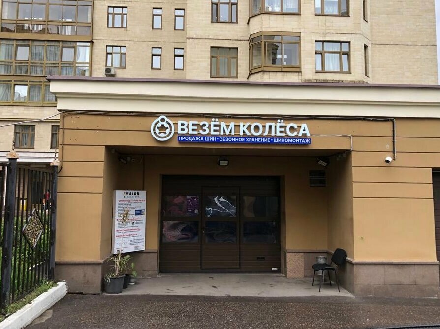 Tire service VezemKolesa, Moscow, photo