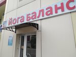Баланс (Sheronova Street, 115) ، استوديو اليوغا