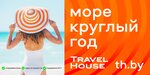 Travel House (Логойский тракт, 15к4), турагентство в Минске