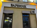 Varenik (Kazlova Lane, 26), cafe