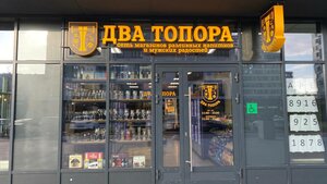 Два топора (2-й Грайвороновский пр., 44, корп. 3, Москва), магазин пива в Москве