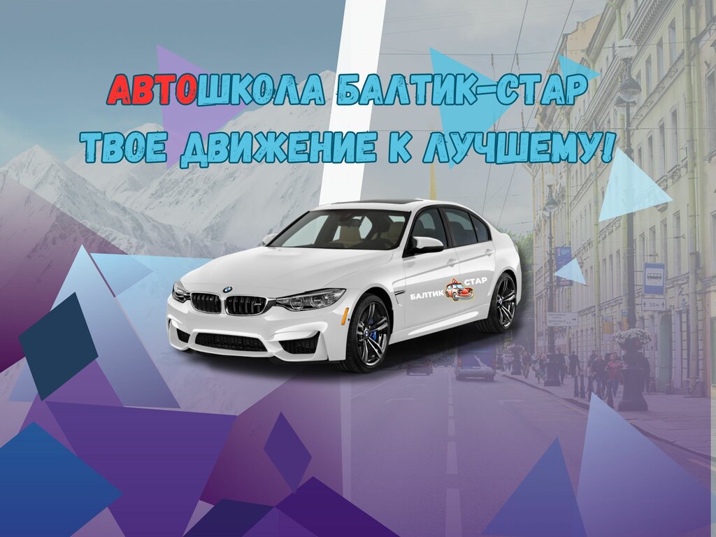 Автошкола Автошкола Балтик-Стар, Санкт‑Петербург, фото