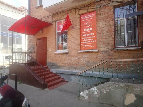 Политическая партия Астраханское областное отделение КПРФ, Астрахань, фото