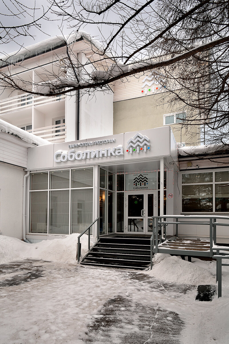 Фото Парк-отель Соболинка