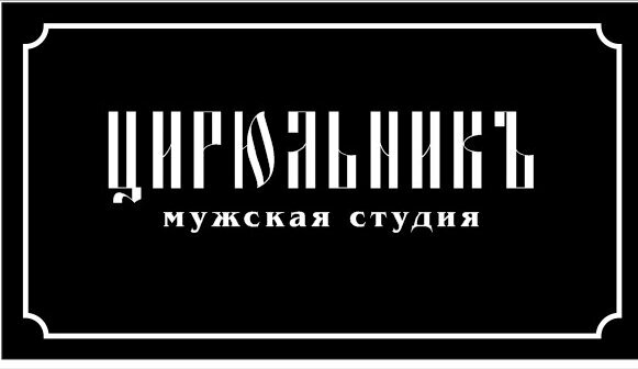 Цирюльникъ