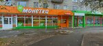 Монетка (Kommunisticheskaya Street, 10), grocery