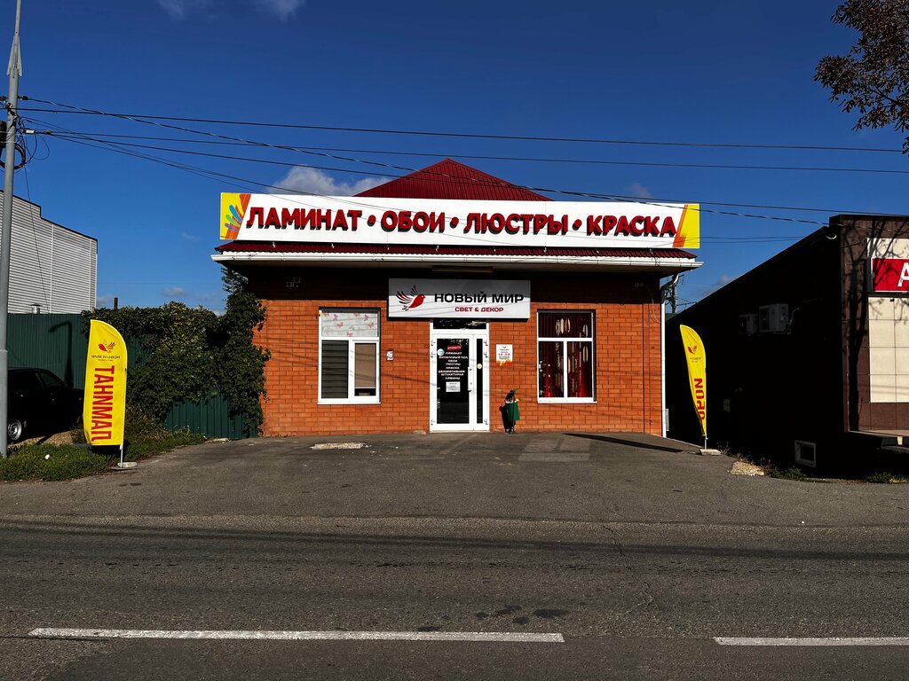 Новый мир ул крупской 280 фото Новый Мир, магазин обоев, ул. Крупской, 280, Славянск-на-Кубани Яндекс Карты
