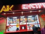 Aik Bistro (ulitsa Voroshilova, 23А), fast food
