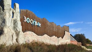 Ryazhsky Zoo (posyolok Svet, Dorozhnaya ulitsa, 19) ، حديقة الحيوانات