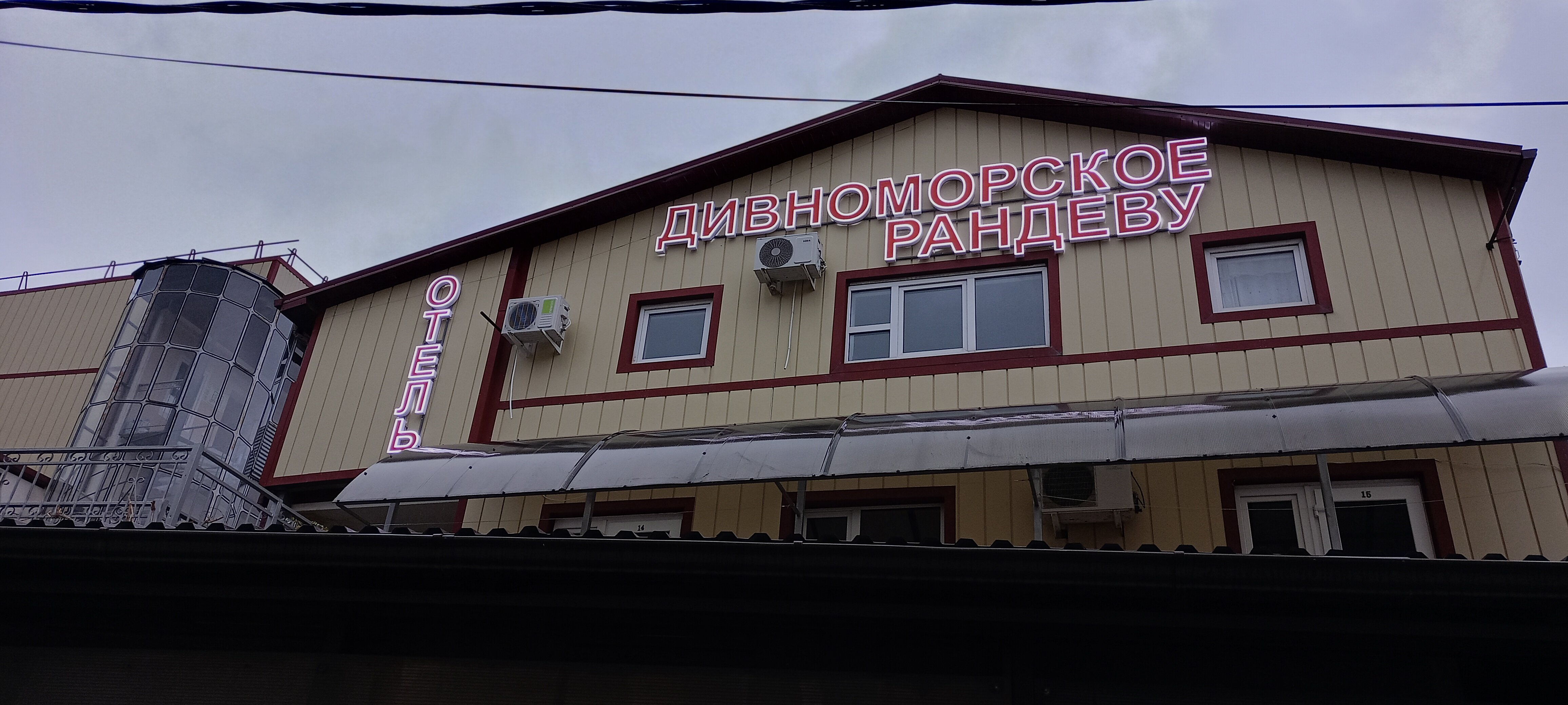 Фото Дивноморское Рандеву