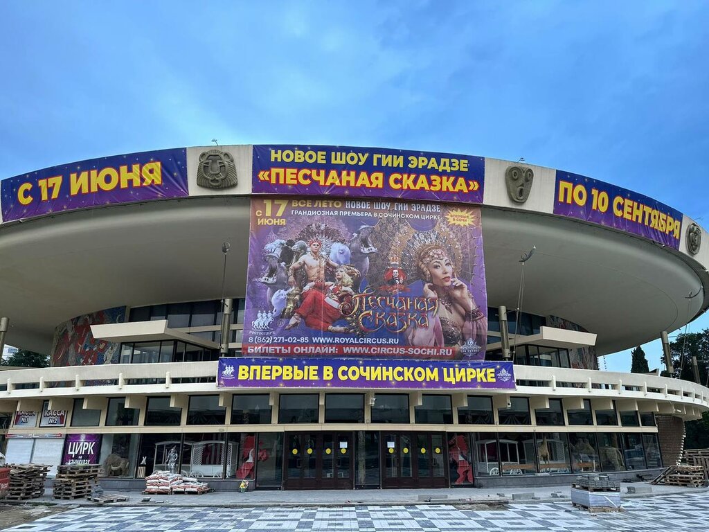 Цирк Сочинский государственный цирк, Сочи, фото