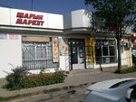 Шагын Маркет (Shymkent, 15-shi shaǵyn aýdan), grocery
