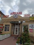 Aynash (2nd microdistrict, 49А) ، صالون تجميل