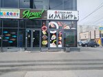 Имбирь (ул. Селезнёва, 47), суши-бар в Новосибирске