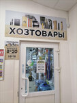 Хозтовары (Akademika Korolyova Street, 2) ، متجر للمستلزمات المنزلية