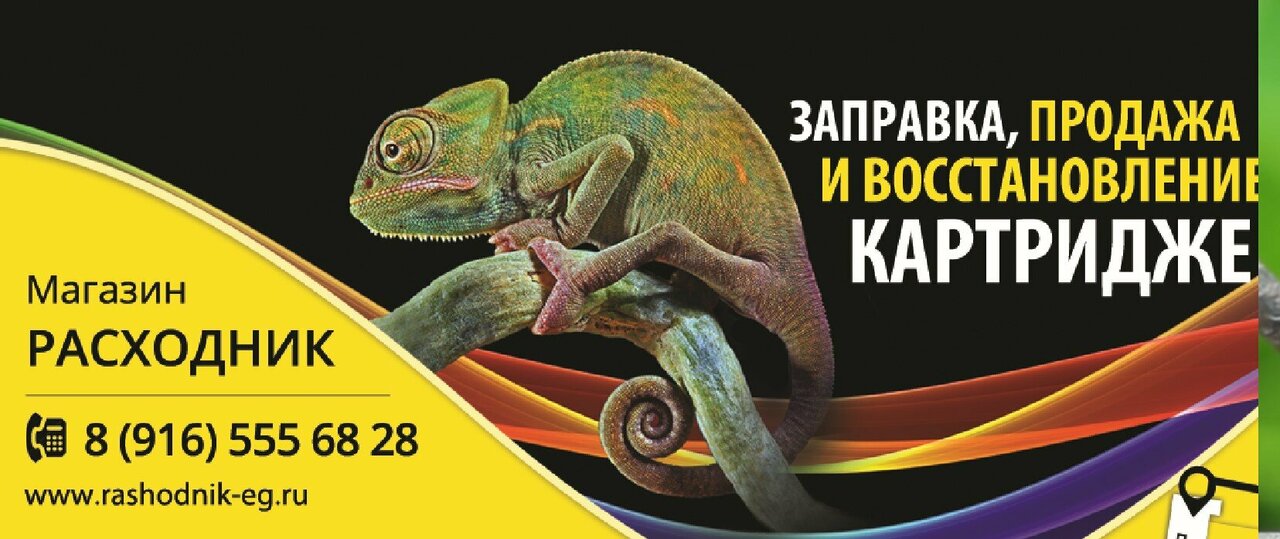 Расходник