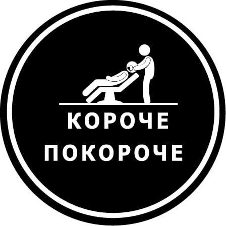 Короче Покороче