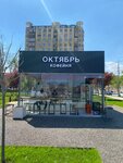 Октябрь (Pushkina Street, 43/3) ، مقهى