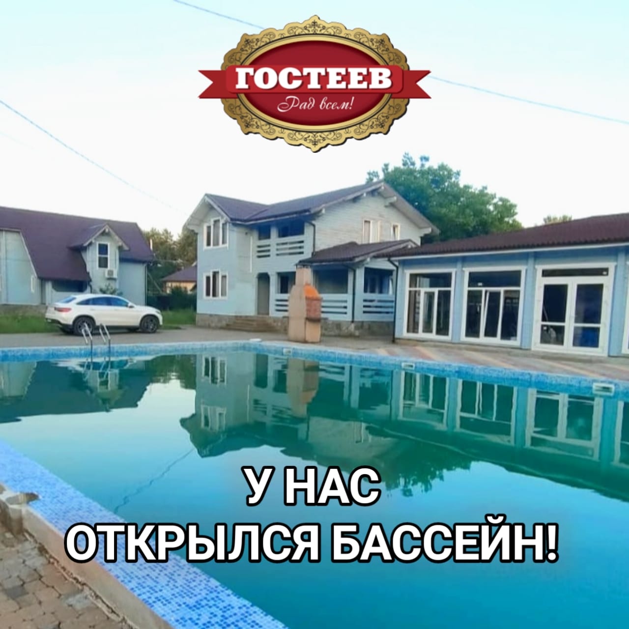 Фото Гостеев