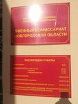 Voyenny komissariat Novgorodskoy oblasti (Sofiyskaya Side District, Bredova-Zverinaya Street, 16к2), military commissariat