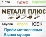 MetPlus (посёлок городского типа Виноградное, Южнобережное шоссе, 70), compra de chatarra