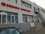 Фабрика кофе (Комсомольский просп., 10/6, Челябинск), производство продуктов питания в Челябинске