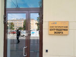 Saint Petersburg Export Support Center (Karpovka River Embankment, 5к17), business consulting