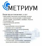 Метриум (ул. Краскома, 5А, Куйбышев), проектная организация в Куйбышеве