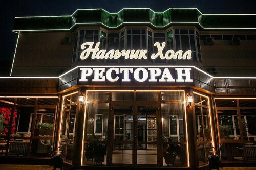 Внешний вид отеля Нальчик Холл в Нальчике, фото 2