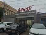 Danar (Vorovskogo Street, 43Б), fast food
