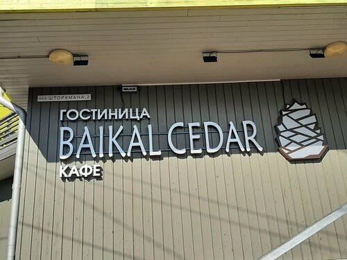 Гостиница Baikal Cedar в Листвянке