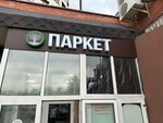 Центр Паркета (ул. Крылатские Холмы, 7, корп. 2), напольные покрытия в Москве