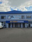 Автошинсервис (Safonovo, Privokzalnaya ulitsa, 17А), tire service