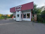 Утро (ulitsa Obnorskogo, 82), fast food
