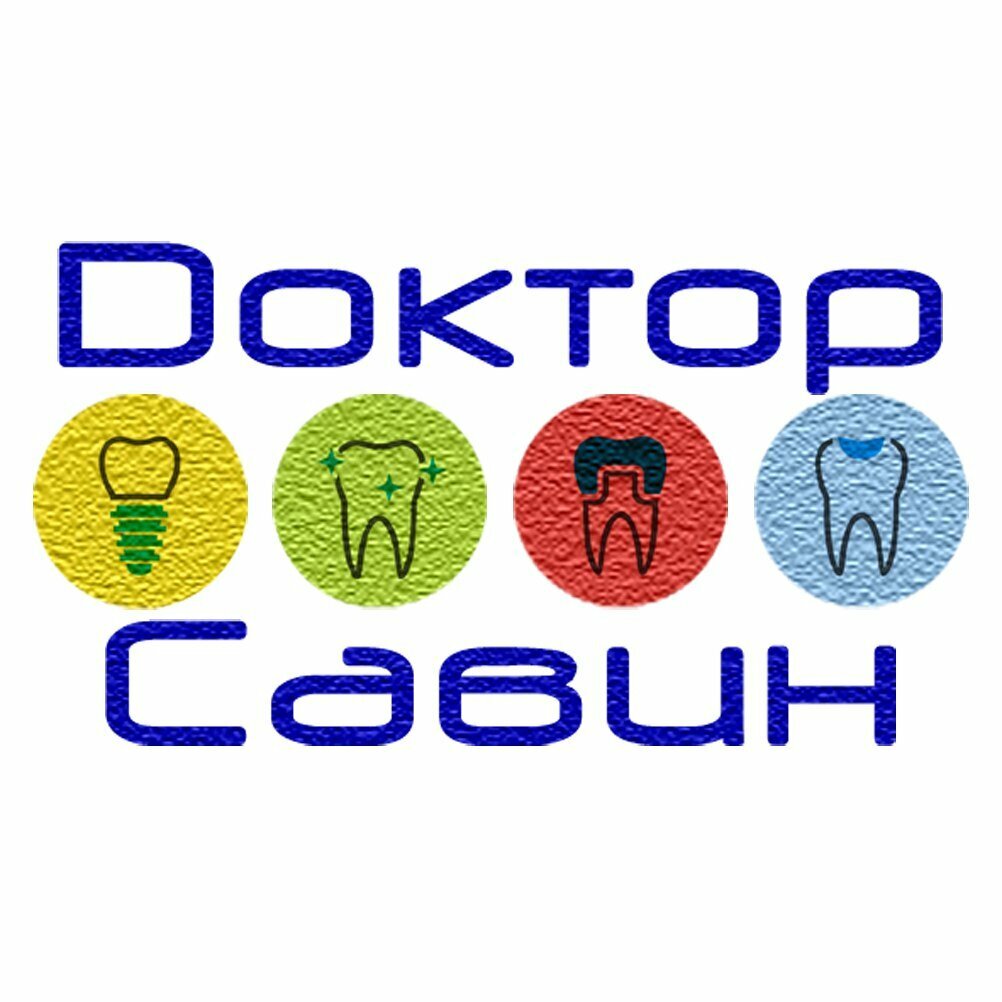 Стоматологическая клиника Доктор Савин