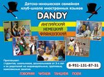 Dandy (ул. Щорса, 38), курсы иностранных языков в Белгороде