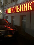 Cirulnik (Pyatnitskaya Street, 20с2), beauty salon
