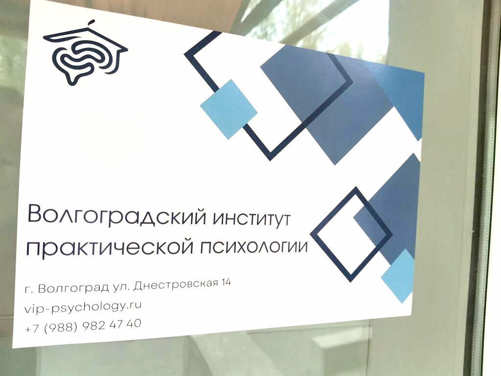 Educación adicional Volgograd institute of practical psychology, , foto