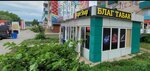 БлагТабак (ulitsa Sedova, 110), tobacco and smoking accessories shop
