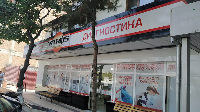 Медицинская лаборатория Vitros Diagnostics, Ташкент, фото