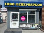 1000 Фейерверков (prospekt Makeyeva, 65/2), fireworks and pyrotechnics