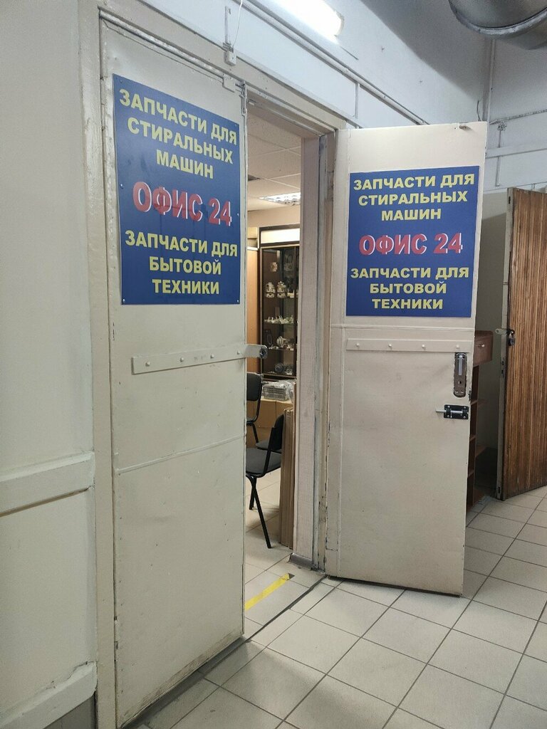 Запчасти и аксессуары для бытовой техники WashParts, Москва, фото